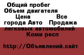  › Общий пробег ­ 78 000 › Объем двигателя ­ 1 600 › Цена ­ 25 000 - Все города Авто » Продажа легковых автомобилей   . Коми респ.